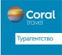 Турагентство Coral travel